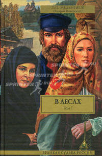 В лесах. В 2 томах. Том 1, часть 1-2