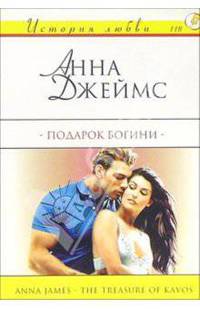 Подарок богини: Роман