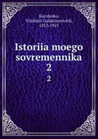 История моего современника. 2