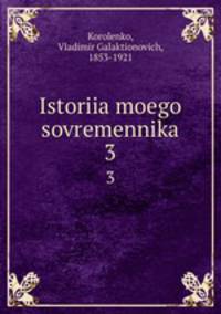 История моего современника. 3