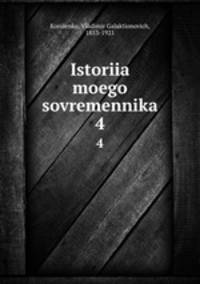 История моего современника. Том 4
