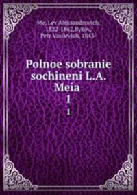 Полное собрание сочинений. 1