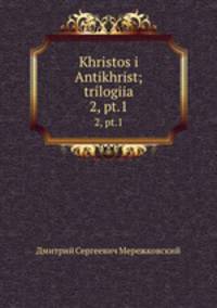 Христос и Антихрист. Трилогия