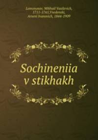 Сочинения в стихах