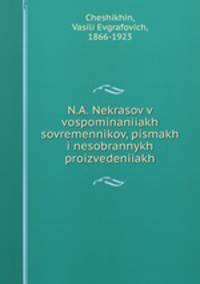 Н.А. Некрасов в воспоминаниях современников, Письмах и несобранных произведениях