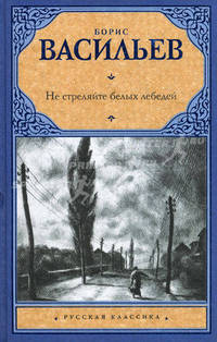 Не стреляйте белых лебедей. Роман.