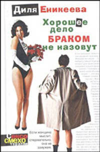 Хорошее дело браком не назовут - (Сексосмехотерапия)