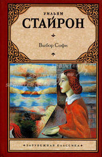 Выбор Софи