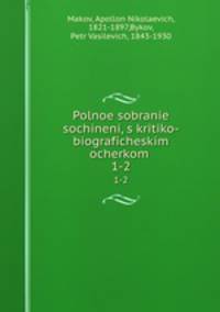Полное собрание сочинений, с критико-биографическим очерком. 1-2