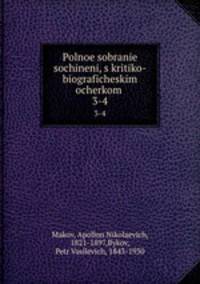 Полное собрание сочинений, с критико-биографическим очерком. 3-4