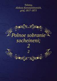 Полное собрание сочинений. 2