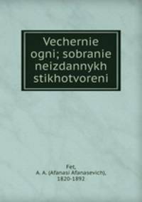 Вечерние огни: собрание неизданных стихотворений
