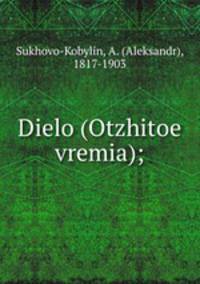 Дело. Отжитое время