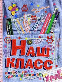 Альбом для одноклассников &quot;Наш класс&quot;