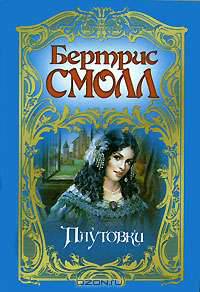 Плутовки: Роман / Пер. с англ.