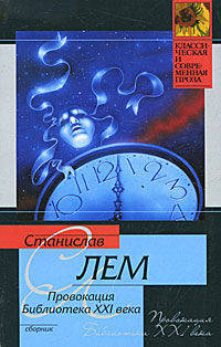 Провокация. Библиотека XXI века. [Записки всемогущего].