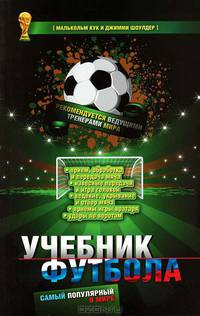 Самый популярный в мире учебник футбола