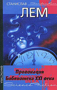 Провокация. Библиотека XXI века. [Записки всемогущего].