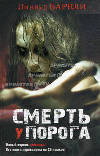 Смерть у порога