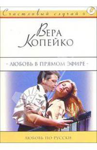 Любовь в прямом эфире: Роман