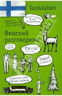 Финский разговорник