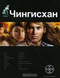Чингисхан. Книга 1. Повелитель страха