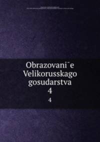 Образование Великорусского государства. 4