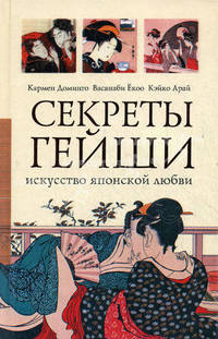 Секреты гейши. Искусство японской любви