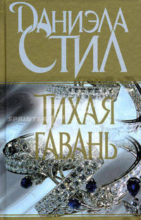 Тихая гавань