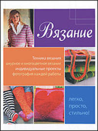 Вязание. Легко, просто, стильно!