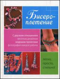 Бисероплетение