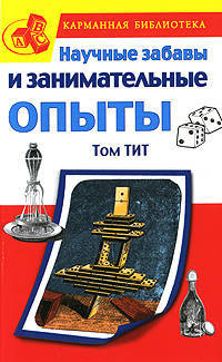 Научные забавы и занимательные опыты.