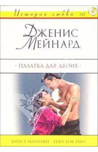 Палатка для двоих: Роман