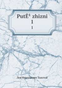 Путь жизни. Том 1