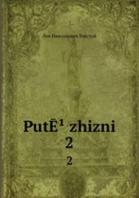 Путь жизни. Том 2