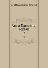 Анна Каренина; роман. 2