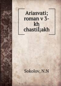 Арясвати; роман в 3-х частях