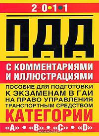 Правила дорожного движения с комментариями и иллюстрациями. Пособие для подготовки к экзаменам в ГАИ на право управления транспортным средством категории "А", "В", "С", "D". 2011
