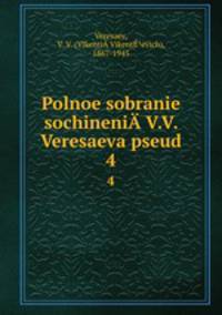 Polnoe sobranie sochineni­ V.V. Veresaeva pseud.. 4