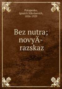 Без нутра; новый рассказ