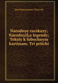 Народные рассказы; Народные легенды; Тексты к лубочным картинам; Три притчи