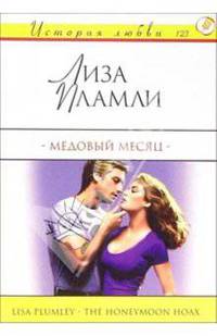 Медовый месяц: Роман