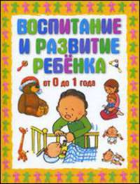 Воспитание и развитие ребёнка от 0 до 1 года