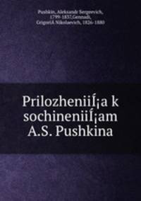 Приложение к сочинениям А.С. Пушкина