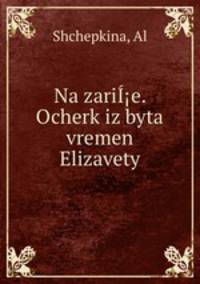 На заре. Очерк из быта времен Елизаветы