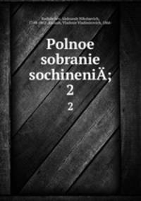 Полное собрание сочинений. 2