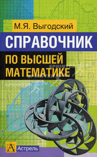 Справочник по высшей математике