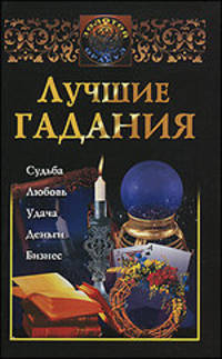 Лучшие гадания