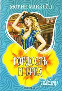 Гордость и грех: Роман