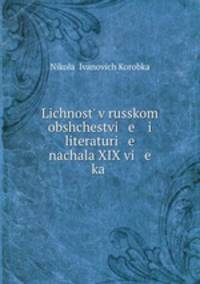 Личность в Русском обществе и литературе начала XIX века. Пушкни - Лермонтов